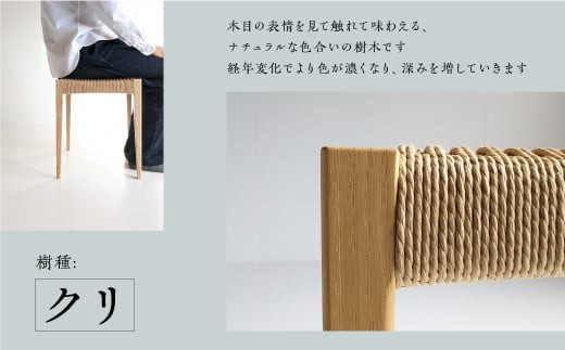 ペーパーコードスツール クリ - たまき木工所 スツール 椅子 ペーパーコード 天然木 無垢材 国産 福島県 石川町