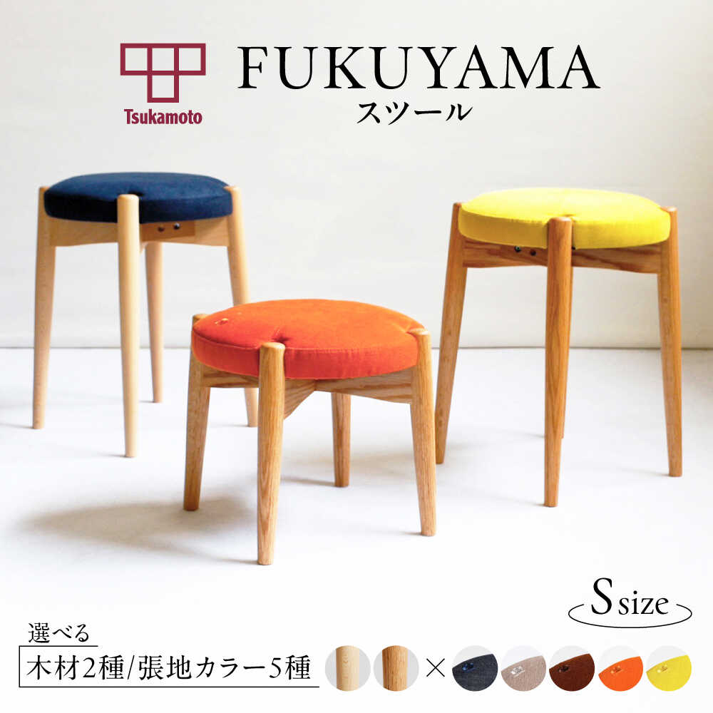 【ふるさと納税】椅子 「FUKUYAMA」 Sサイズ 【木材2種/張地全5種類】 家具 インテリア 椅子 イス チェア ファニチャー おすすめ 人気 ダイニングチェア 木製 おしゃれ 北欧 日本製 国産家具 デザイナーズ 木製家具 広島県福山市/有限会社塚本木工所家具[BAEZ001]