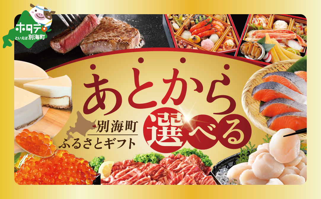 【ゆっくり選べるカタログ】あとからセレクト【ふるさとギフト】寄附50万円相当 あとから選べる！ ギフト いくら ほたて 海鮮 牛肉 別海町【BY0001118】
