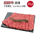 【ふるさと納税】 熊野牛 赤身 すき焼き しゃぶしゃぶ用 約1kg ＋100g　( スライス モモ 肩 和牛 お肉 牛肉 ふるさと 納税 )