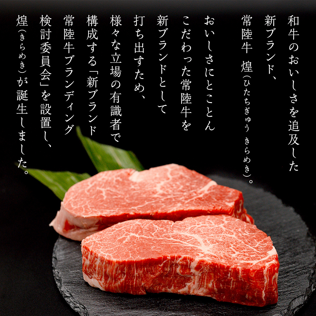 【定期便】＜全3回＞ 【 常陸牛 煌 】 ステーキ 堪能セット 約2人前 (茨城県共通返礼品)  牛肉 ブランド牛 きらめき 和牛 A5 黒毛和牛 国産黒毛和牛 国産牛 希少 贈答 ギフト [BX15