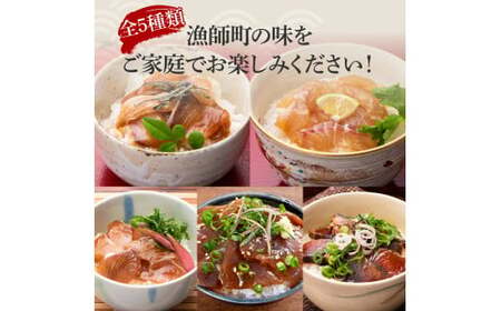 【5回定期便】土佐の海鮮丼セット（ブリ・タイ・カンパチ・マグロ・カツオ）各4Pずつ 漬け丼の素 鰤 ぶり 鯛 たい 鮪 まぐろ 鰹 かつお かんぱち 新鮮 魚 おかず【企業組合　宇佐もん工房】 [BQ