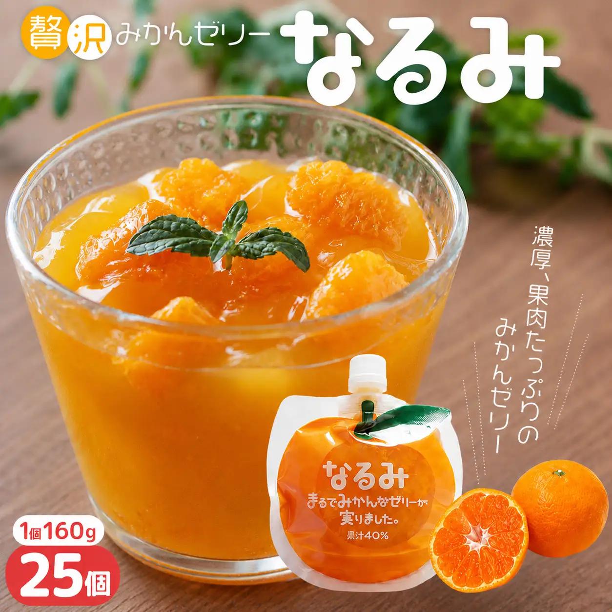 贅沢みかんゼリー なるみ 160g×25個 みかんゼリー【kmkn0157】