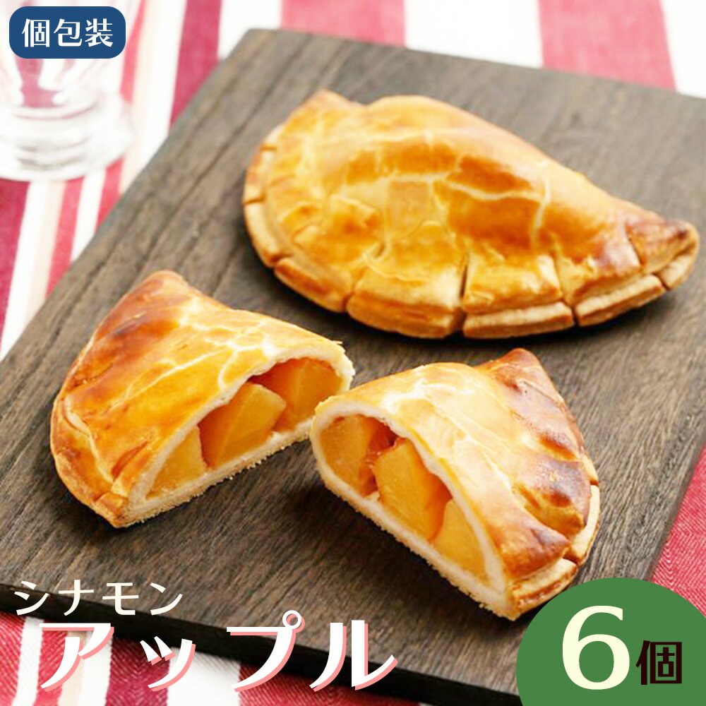 【ふるさと納税】シナモンアップル ／ 菓子 スイーツ おやつ アップルパイ りんご アメリカン 送料無料 東京都 [No.246]