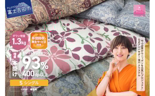 羽毛布団 【数量限定！緊急支援品 訳あり】布団回収・再生サービス付き・甲州羽毛ふとん 本掛けふとんロイヤルダウン93%増量1.3kg （シングル/お任せ柄） 暖色 掛け布団 シングル 寝具 本掛けふとん 羽毛布団 山梨 富士吉田