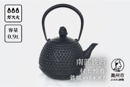 【７月１日より価格改定】 南部鉄器 鉄瓶 ハリネズミ 0.9L【村上 怜 作】 伝統工芸品 [Y0100]
