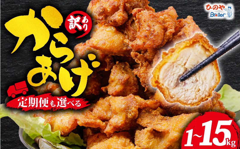 
                  【 訳あり 】 から揚げ 味付き 1 ~ 15kg からあげ 唐揚げ 訳アリ 選べる 容量 不揃い 規格外 業務用 不揃い 鶏肉 とり肉 鳥肉 肉 鶏 もも肉 ジューシー 冷凍食品 揚げるだけ 簡単 便利 惣菜 お弁当 屋台 家庭 の 味 滋賀県 日野町 ふるさと納税
                