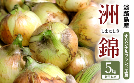 新玉ねぎ 淡路島産 洲錦 5kg 洲本農園 新玉ねぎ
