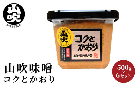 山吹味噌 コクとかおり 500g×6 セット 山吹味噌