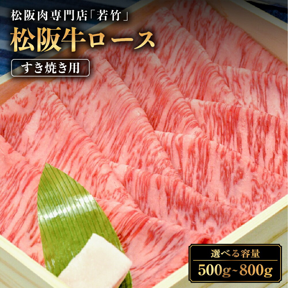 【ふるさと納税】松阪牛 ロース すき焼き用 ( 500g ~ 800g ) 国産牛 和牛 ブランド牛 松阪牛 JGAP家畜・畜産物 農場HACCP認証農場 牛肉 肉 高級 人気 おすすめ 神戸牛 近江牛 に並ぶ 日本三大和牛 松阪 松坂牛 松坂 国産 霜降り 冷凍 三重県 多気町 WT-01