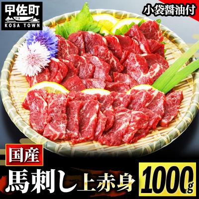 ふるさと納税 甲佐町 ★国産★上赤身馬刺し1000g【熊本と畜】