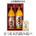 【ふるさと納税】黒五代・赤五代飲み比べセット 各900ml AS-334 五合瓶 山元酒造 さつま五代 いも 鹿児島 ギフト プレゼント 贈答 父の日 敬老の日 お中元 お歳暮 鹿児島県 薩摩川内市 送料無料