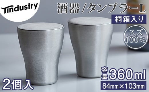 【アトラス化成】スズ製 タンブラー L(360ml) 2個 桐箱入 A41400206 ～ 錫 スズ 酒器 SUZU 100% INJECTION MOLDING MADE IN JAPAN ～