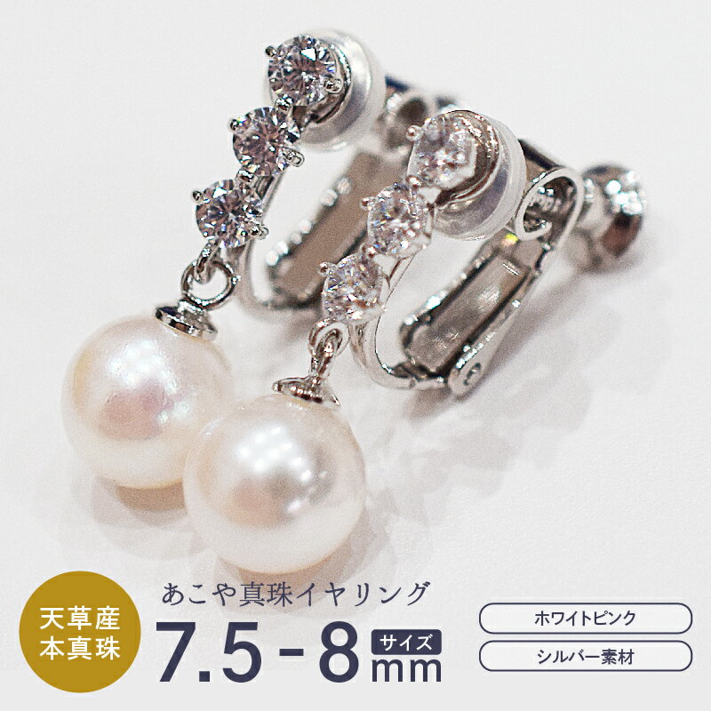 【ふるさと納税】真珠 イヤリング あこや真珠 パール ホワイトピンク 7.5mm - 8mm 天草産 本真珠 SV925 シルバー925 半フープ型 ジルコニア ジュエリー ケース付き アクセサリー 品質保証書 てりクロス 熊本県 天草市 送料無料