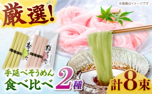 ＜スピード配送＞【極旨めん】紀州梅・八女茶そうめんセット（50g×各4束） / そうめん ソーメン そうめん 素麺 ソーメン 島原ソーメン ソーメン / 南島原市 / 小林甚製麺 [SBG024]