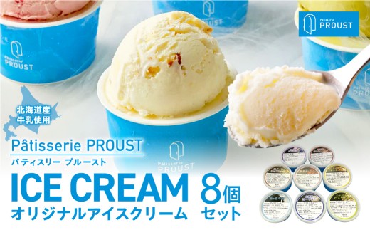 PROUSTオリジナルアイス8個セット | アイスクリーム スイーツ いちご チーズケーキ ピスタチオ 牛乳 チョコ ヨーグルト ハスカップ ラムレーズン 詰め合わせ 北海道 札幌市