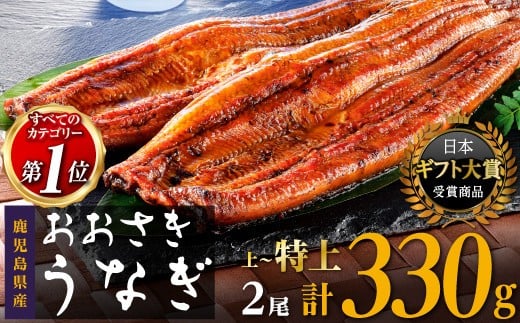 鹿児島県産うなぎ長蒲焼2尾