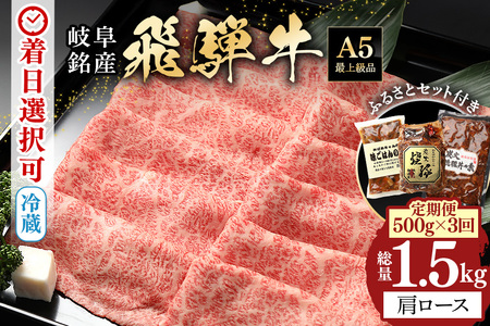 飛騨牛 A5等級【冷蔵配送】【500g×3回定期便】カタロース＆特製『炭火焼豚』セットが最終月に届く！着日指定可 飛騨牛