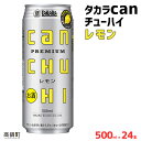 【ふるさと納税】＜タカラcanチューハイ「レモン」500ml×24本セット＞ ※翌月末迄に順次出荷します！ 缶酎ハイ チューハイ タカラ焼酎 樽貯蔵熟成酒 宮崎県 高鍋町【常温】