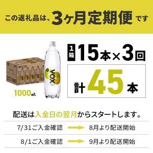 強炭酸水 【3か月定期便】VOX レモンフレーバー バナジウム 1000ml 15本 炭酸