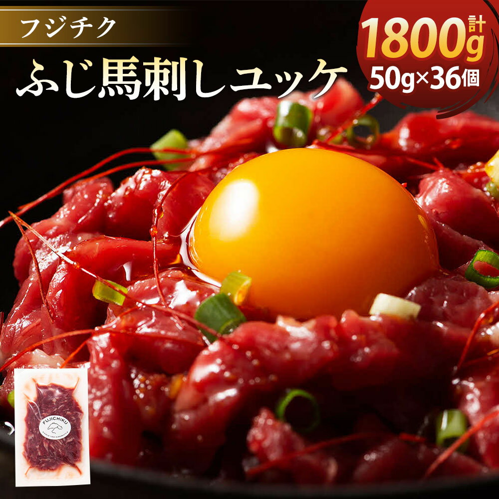 【ふるさと納税】ユッケ 50g×36個 計1,800g フジチクふじ馬刺しユッケ