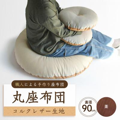 ふるさと納税 江東区 丸座布団　コルクレザー生地　90R 　90cm(ツムギクロス:茶) 【kt031-006-2】