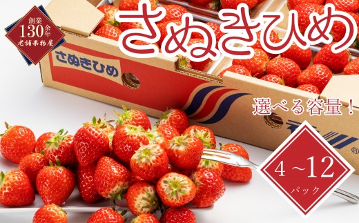 
                  【早期予約】【2027年1月中旬以降発送開始】 いちご さぬきひめ 約250g × 4パック 8パック 12パック 苺 イチゴ いちご人気 フルーツ 果物 デザート 旬 産地直送 旬の果物 旬のフルーツ お取り寄せ 取り寄せ 冷蔵 冷蔵配送 香川県 丸亀市
                