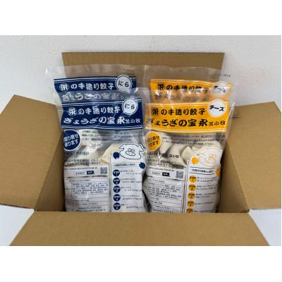 ふるさと納税 苫小牧市 ぎょうざの宝永　チーズ餃子セット(宝永餃子15個入×2袋&amp;チーズ餃子15個入×2袋)合計1.5kg