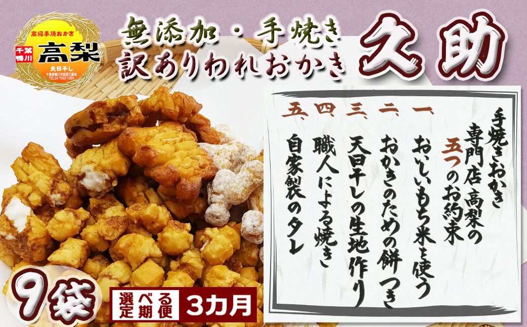 【無添加・手焼き】職人仕立ての訳あり『われおかき 久助』９袋 定期便３回《毎月／隔月》
《選べる発送間隔》ワケあり わけあり おかき われおかき 割れおかき おせんべい 煎餅 天日干し 長狭米 ひめのもち 伝統製法 出汁醤油 米菓 和菓子 [高梨商店][0036-0010]