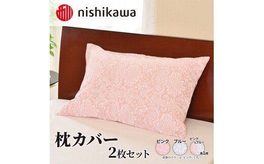 
										
										nishikawa ( 西川 ) 枕カバー 2枚セット (全2色・45×65cm)SJ02100017[ カバー 寝具 まくら ]ブルー
									