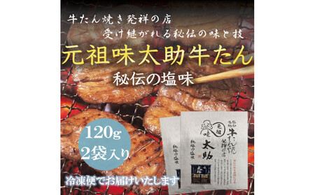 元祖味太助牛タン2個入り