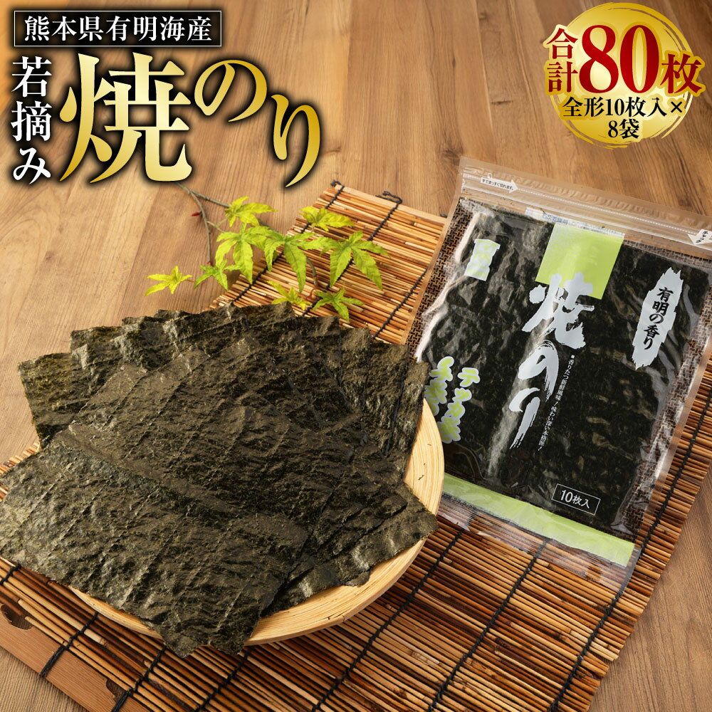 【ふるさと納税】熊本県 有明海産 若摘み 焼のり 全形 10枚入×8袋 合計80枚 海苔 ノリ 焼きのり 焼海苔 有明海苔 板のり おにぎり 手巻き 寿司 ごはん チャック付 便利 乾物 家庭用 九州 熊本県 送料無料