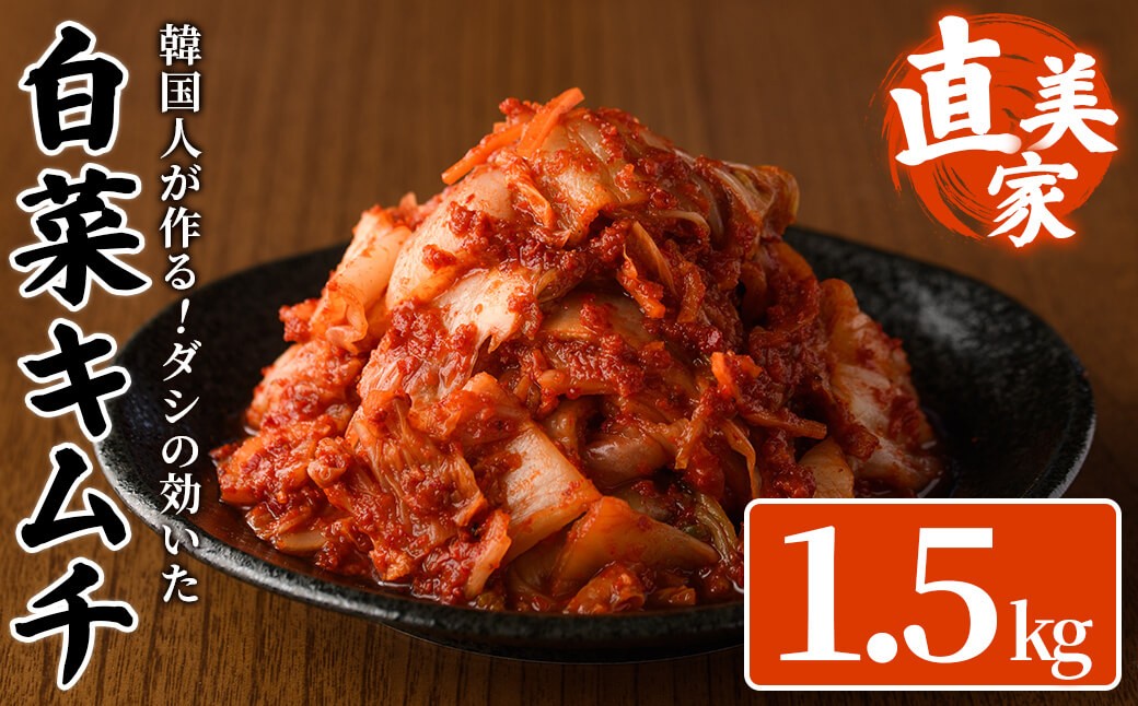
                  白菜キムチ(1.5kg・300g×5P) キムチ 白菜 手作り ヤンニョム 漬物 つけもの 漬け物 ご飯のお供 ごはんのお供 おつまみ 晩酌 おかず 加工品 冷蔵 【直美家】as27-002
                