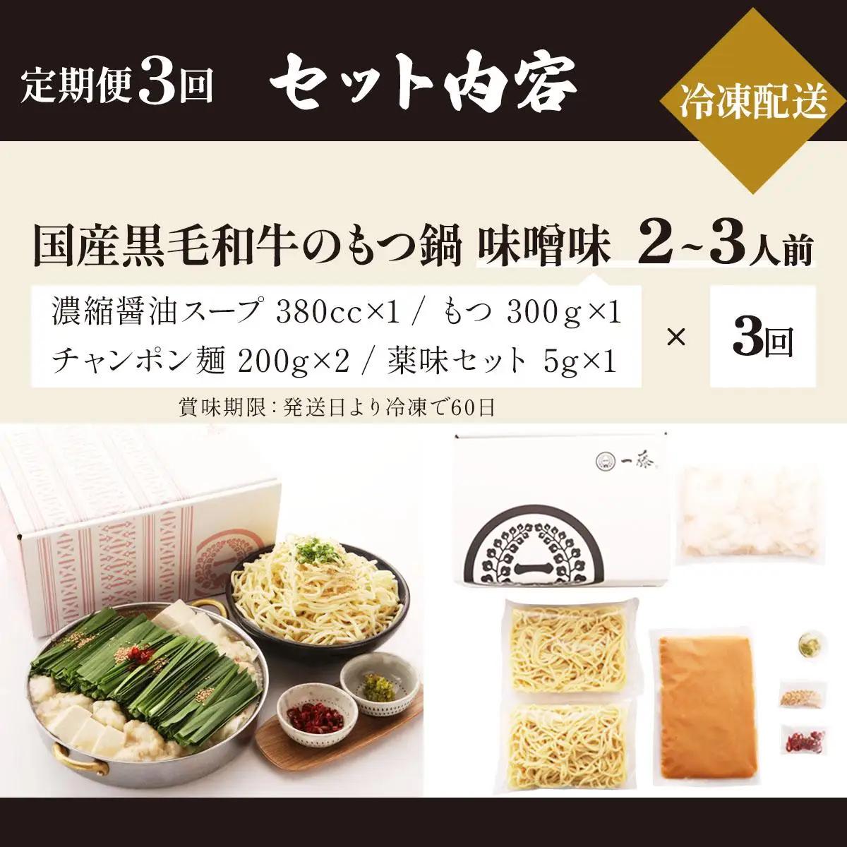 ＜定期便・全3回＞国産黒毛和牛のもつ鍋 味噌味 2～3人前【もつ鍋一藤】