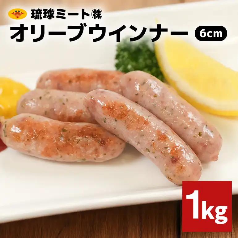 オリーブウインナー6cm 1kg BS55
