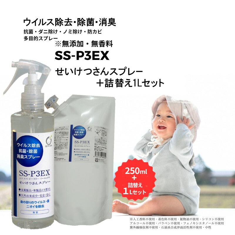【ふるさと納税】抗菌消臭剤 SS-P3EXせいけつさんスプレー 250ml+詰替え1Lセット ノンアルコール 除菌 消臭 防ダニ 防ノミ 防カビスプレー 静岡 浜松市