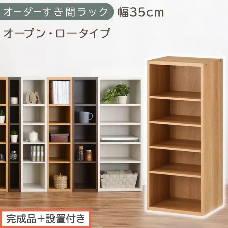 【完成品＋設置付き】オーダーすき間ラック〔幅35cm・オープン・ロータイプ〕（オーク）すき間ラック 日本製 国産 隙間収納 ラック 本棚 スリム 薄型 縦長 オーダー 棚 隙間収納棚 漫画 収納 AKONBEE03520-35-OAK