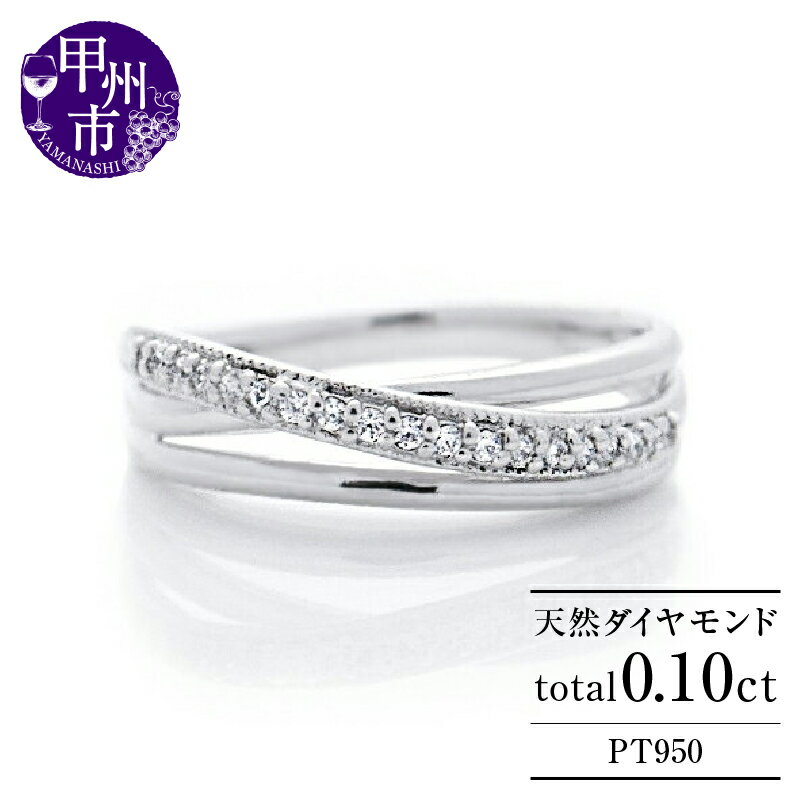 【ふるさと納税】 リング 指輪 pt950 天然 ダイヤ 0.10ct クロス エタニティ 重ね付け風 レディース SIクラス ダイヤモンド 0.1カラット 天然石 プラチナ950 ブライダル プレゼント 上質厳選素材 一生モノ 4月誕生石 品質保証書付 r-249 （KRP) 【M5-1410】
