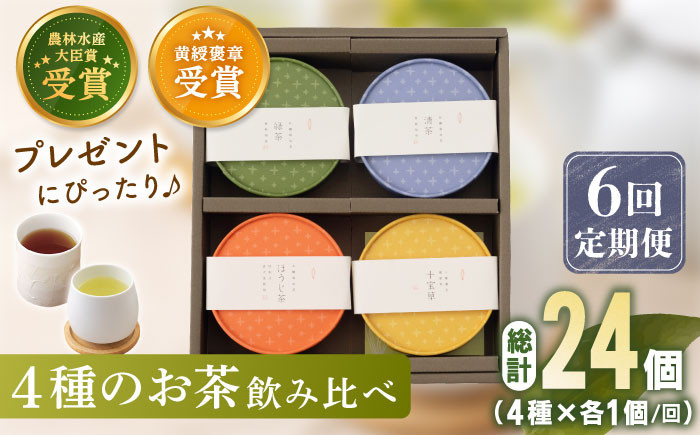 
            【全6回定期便】 4種 丸型 お茶 詰め合わせ （1セット/回）【北村茶園・茶の間】 [QAD026] 緑茶 ほうじ茶 ティーパック 飲み比べ 贈答
          