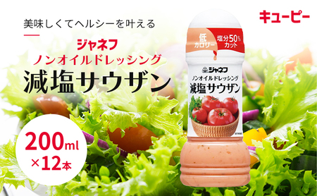 ドレッシング キューピー JNFノンオイル 減塩 サウザン ドレッシング【200ml×12本】