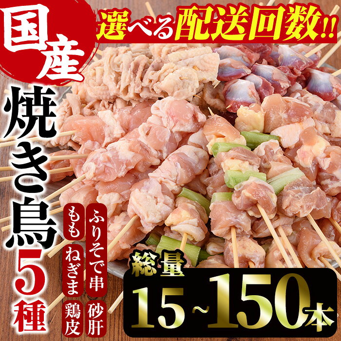 【ふるさと納税】＜配送回数が選べる！＞訳あり！焼き鳥 5種 食べ比べセット(1回：合計15本/1回：合計50本/3回：総量150本)国産 鶏肉 モモ ねぎま 鶏皮 ふりそで 砂肝 やきとり 小分け おつまみ おかず BBQ 串 宮崎県 門川町【V-16・V-35・V-79】【味鶏フーズ 株式会社】