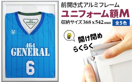 
                  ユニフォーム額 368x542mm フレームカラー全5色 前開き式アルミフレーム
                