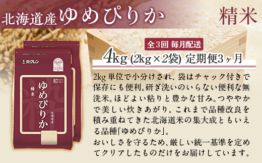 【令和7年産】【3ヶ月定期配送】（精米4kg）ホクレンゆめぴりか（精米2kg×2袋） MKWAI010