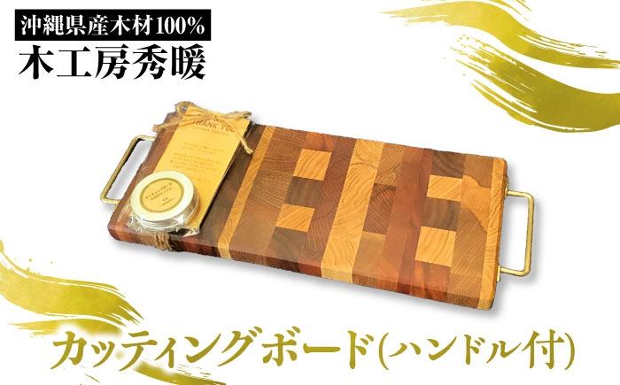 【木工房秀暖】沖縄県産木材100% カッティングボード (ハンドル付) まな板 日本製 木製  キッチン用品 調理器具 沖縄市 / コザ工芸館ふんどぅ[BCAU023]