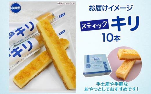 【年明け配送】第3回kiriクリームチーズコンクール最優秀賞 スティックキリ 10本入り クリームチーズ チーズ 洋菓子 お菓子 キリ 個包装 スイーツ デザート キリクリームチーズ ギフト 贈答品 