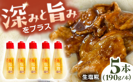 老舗味噌屋の手作り発酵調味料 生塩糀 190g×5本セット / 恵那市 / マルコ醸造 [AUCT015]