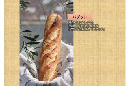 国産小麦のフランスパンセット/冷凍パン 食べ比べ 総菜パン