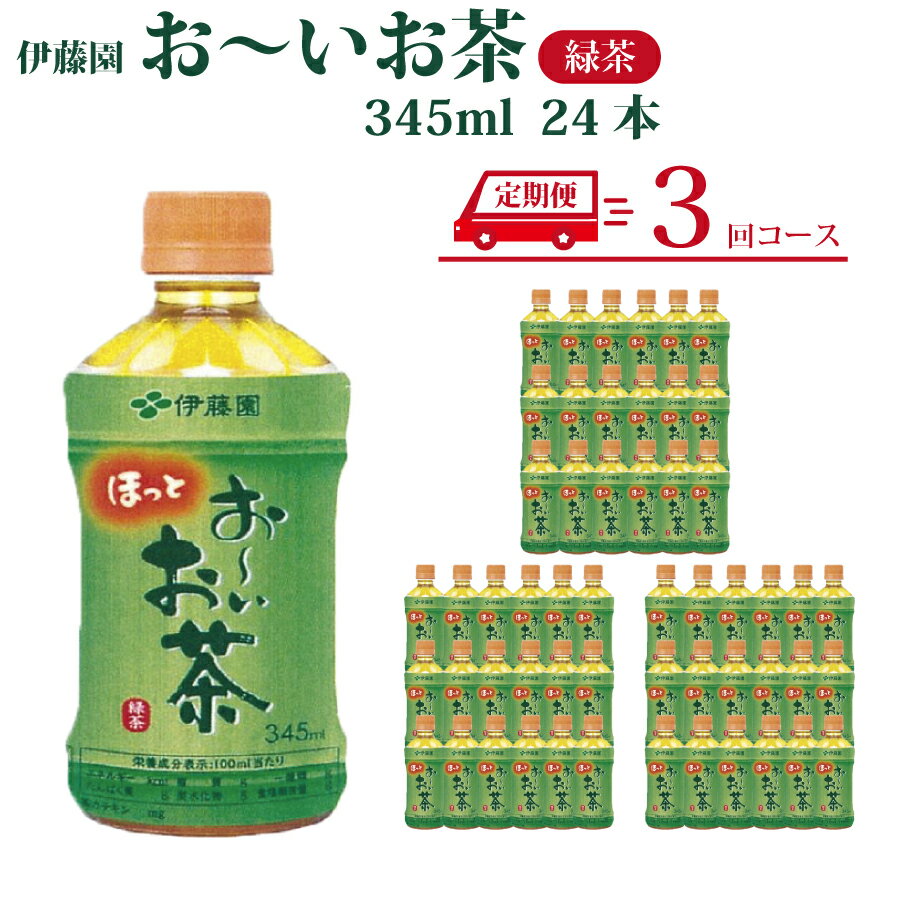 【ふるさと納税】【定期便3回】おーいお茶 緑茶 345ml×24本入 伊藤園