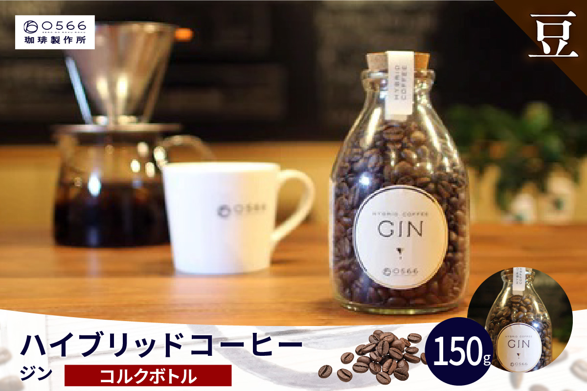 ハイブリッドコーヒー　ジン コルクボトル150g【豆のまま】（3388）