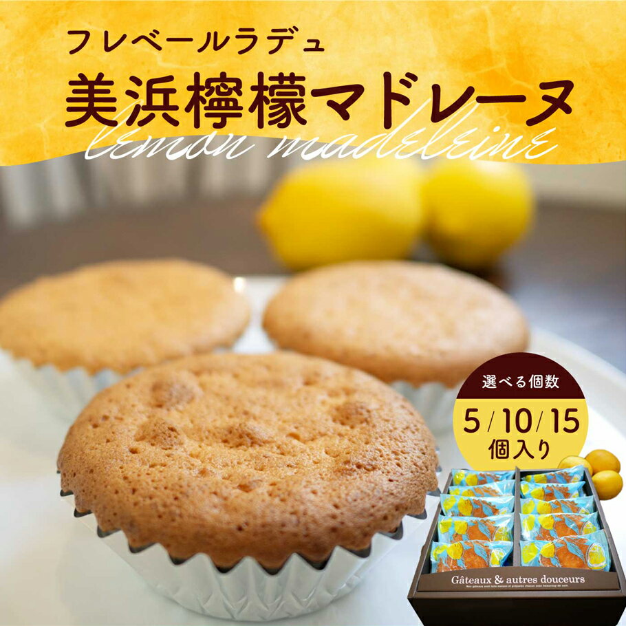 【ふるさと納税】【選べる個数】美浜檸檬マドレーヌ フレベールラデュ レモン 檸檬 れもん マドレーヌ 焼き菓子 洋菓子 おやつ お菓子 おかし スイーツ 　ケーキ おすすめ 人気 プレゼント カフェ パフェ 愛知県 美浜町　※北海道・沖縄への配送不可